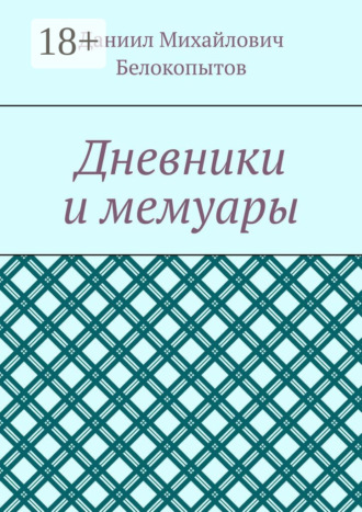 Обложка книги «Дневники и мемуары»