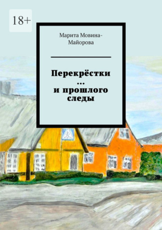 Обложка книги «Перекрёстки …и прошлого следы»