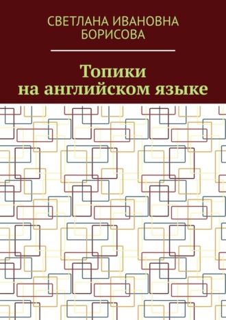 Обложка книги «Топики на английском языке»