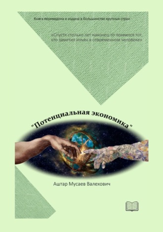 Обложка книги «Потенциальная экономика»
