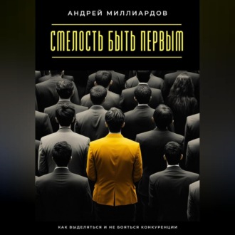 Обложка книги «Смелость быть первым. Как выделяться и не бояться конкуренции»