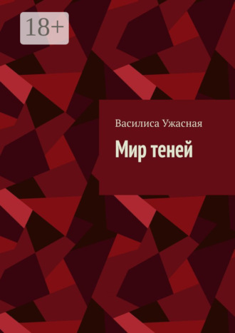 Обложка книги «Мир теней»