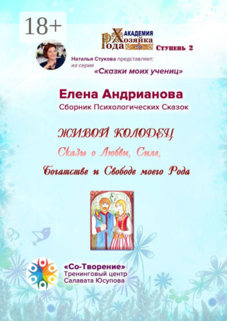 Обложка книги «Живой колодец. Сказы о Любви, Силе, Богатстве и Свободе моего Рода. Сборник Психологических Сказок»