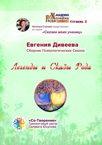 Обложка книги «Легенды и Сказы Рода. Сборник Психологических Сказок»