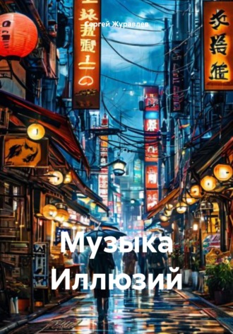 Обложка книги «Музыка Иллюзий»