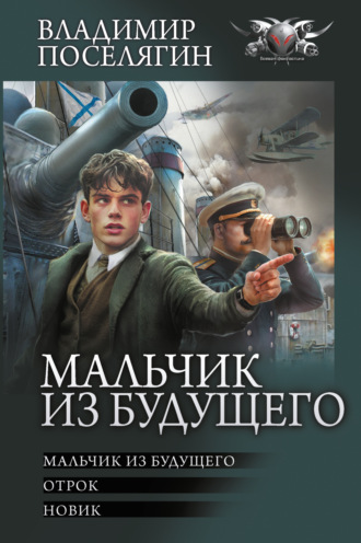 Обложка книги «Мальчик из будущего: Мальчик из будущего. Отрок. Новик»