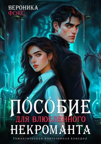 Вероника Фокс. Пособие для влюбленного некроманта
