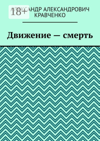 Обложка книги «Движение – смерть»