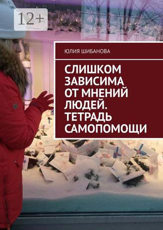 Обложка книги «Слишком зависима от мнений людей. Тетрадь самопомощи»