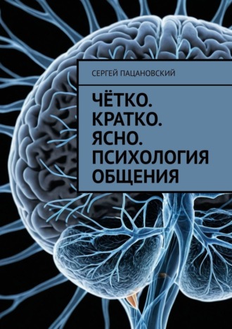 Обложка книги «Чётко. Кратко. Ясно. Психология общения»