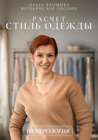 Обложка книги «Методическое пособие "Расчет «Стиль одежды»»