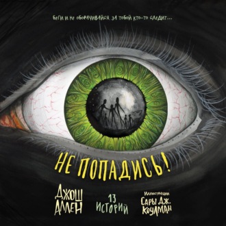 Обложка книги «Не попадись!»