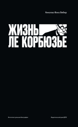 Николас Фокс Вебер. Жизнь Ле Корбюзье