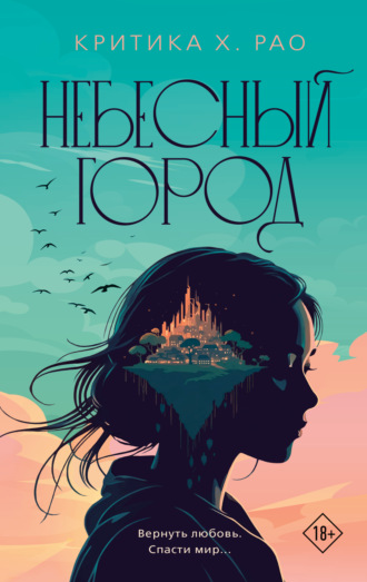 Обложка книги «Небесный город»