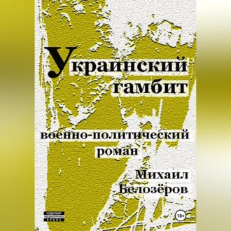 Обложка книги «Украинский гамбит»