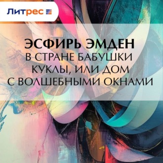 Обложка книги «В Стране Бабушки Куклы, или Дом с волшебными окнами»