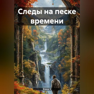 Обложка книги «Следы на песке времени»