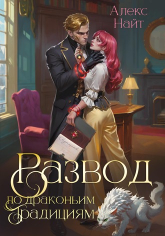 Обложка книги «Развод по драконьим традициям. Жена золотого лорда»