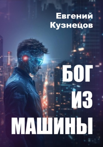 Евгений Кузнецов. Бог из машины