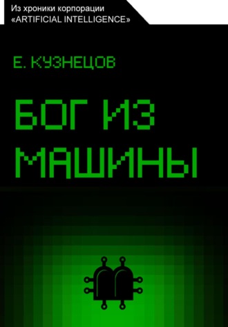 Евгений Кузнецов. Бог из машины