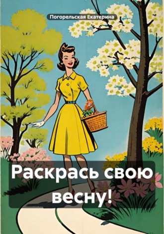 Обложка книги «Раскрась свою весну!»