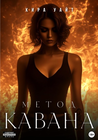 Обложка книги «Метод Кавана»