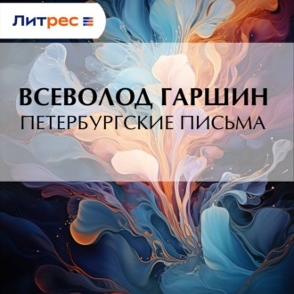 Обложка книги «Петербургские письма»