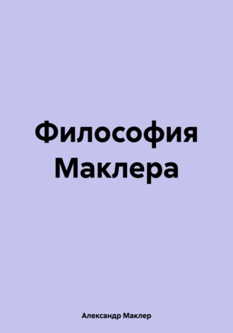 Александр Германович Маклер. Философия Маклера