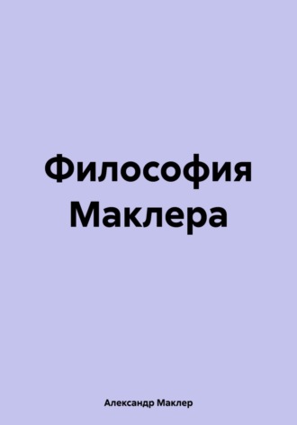 Александр Германович Маклер. Философия Маклера