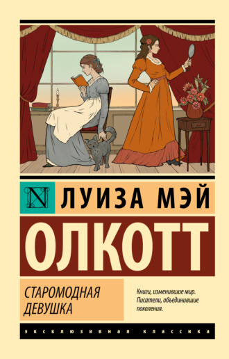 Обложка книги «Старомодная девушка»