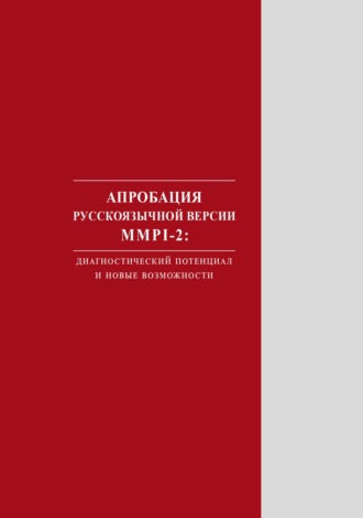 Обложка книги «Апробация русскоязычной версии MMPI‑2. Диагностический потенциал и новые возможности»