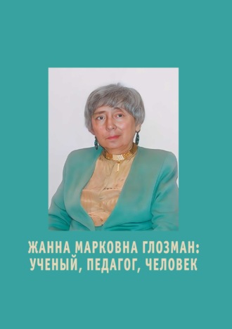 Обложка книги «Жанна Марковна Глозман. Ученый, педагог, человек»