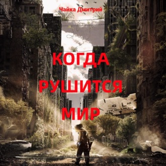 Обложка книги «Когда рушится мир»