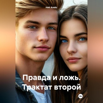 Обложка книги «Правда и ложь. Трактат второй»
