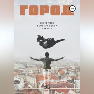 Обложка книги «Город»