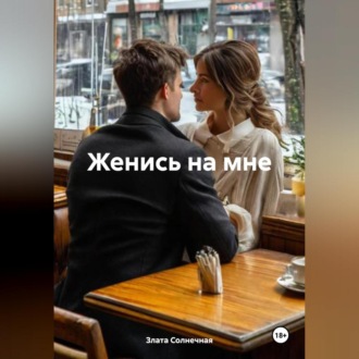 Обложка книги «Женись на мне»