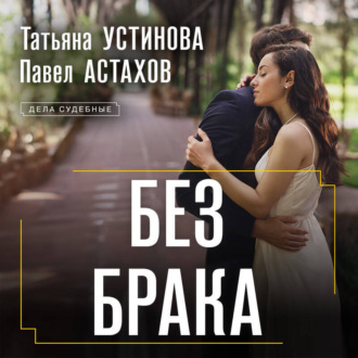 Обложка книги «Без брака»