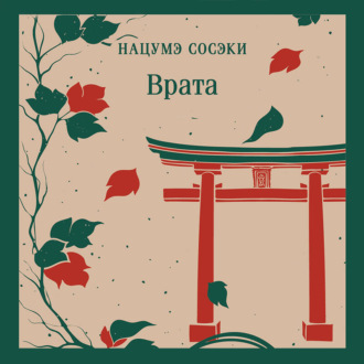Обложка книги «Врата»