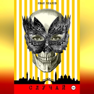 Обложка книги «СЛУЧАЙ»