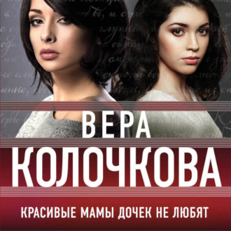 Обложка книги «Красивые мамы дочек не любят»