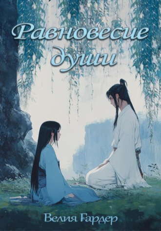 Обложка книги «Равновесие души»