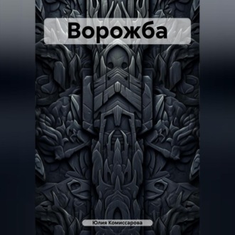 Обложка книги «Ворожба»