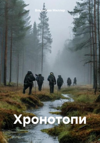 Владислав Миллер. Хронотопи