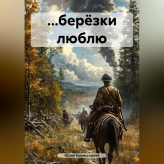 Обложка книги «…берёзки люблю»