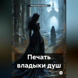 Обложка книги «Печать владыки душ»