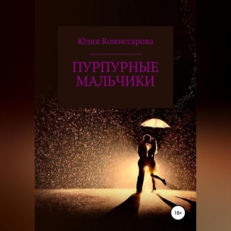 Обложка книги «Пурпурные мальчики»