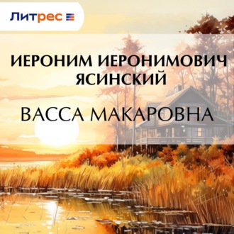 Обложка книги «Васса Макаровна»