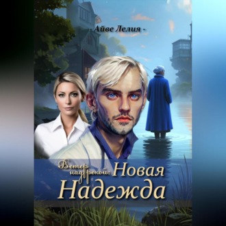 Обложка книги «Ветер над рекой: Новая Надежда»
