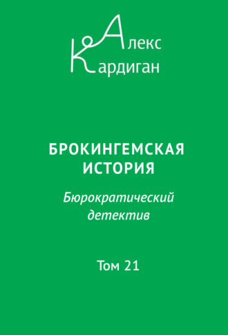 Обложка книги «Брокингемская история. Том 21»