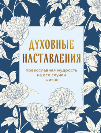 Обложка книги «Духовные наставления. Православная мудрость на все случаи жизни»
